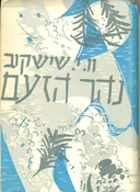 נהר הזעם 