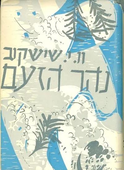 נהר הזעם : רומן