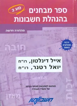 עטיפת הספר ספר מבחנים בהנהלת חשבונות מאת אייל דינלטון