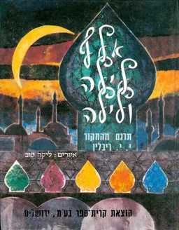 אלף לילה ולילה [מהדורה אלבומית]
