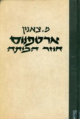 ארטפנוס חוזר הביתה