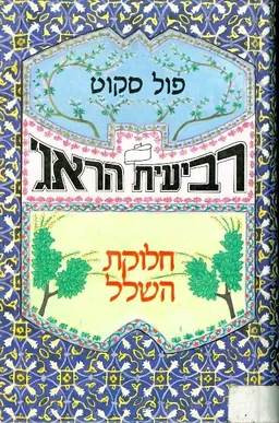 רביעית הראג חלוקת השלל