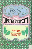מגדלי הדממה