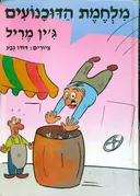 מלחמת הדוכנועים ציורים דודו גבע