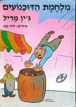 עטיפת מלחמת הדוכנועים ציורים דודו גבע