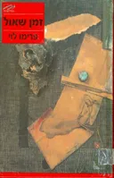 זמן שאול