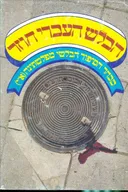 הבלש העברי חוזר 