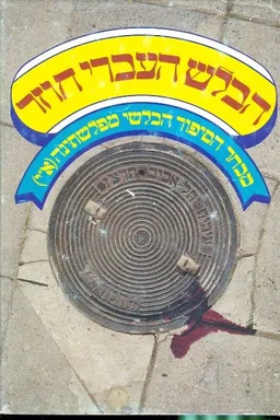 הבלש העברי חוזר 