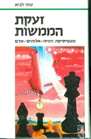 זעקת הממשות