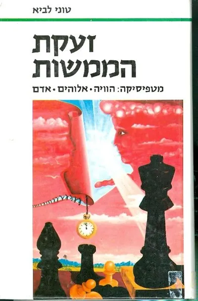 זעקת הממשות : מטפיסיקה: הוויה אלוהים אדם