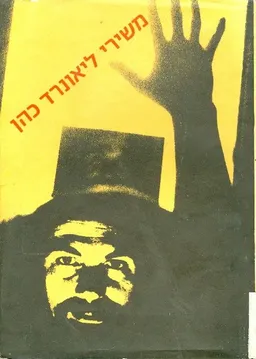 עטיפת הספר משירי ליאונרד כהן מאת לאונרד כהן