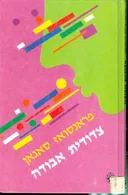 צדודית אבודה