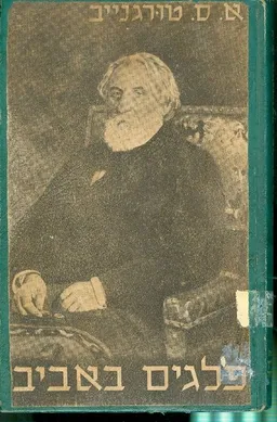 עטיפת הספר פלגים באביב (1952) מאת א.ס. טורגנייב