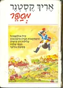 אריך קסטנר מספר