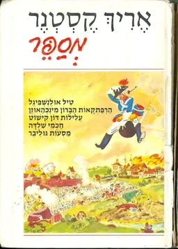 עטיפת אריך קסטנר מספר