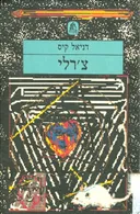 צ'רלי (1988)