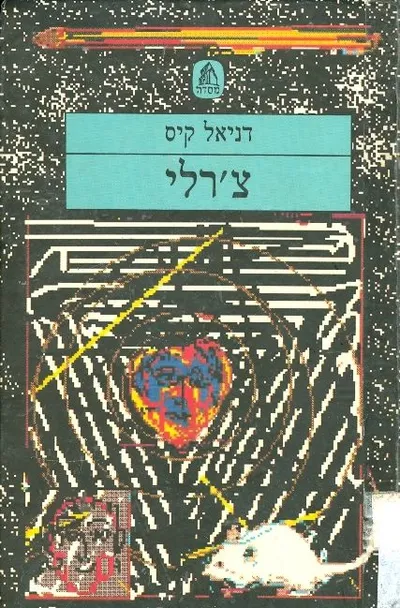 צ'רלי
