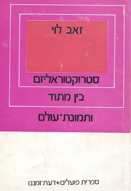 סטרוקטוראליזם בין מתוד ותמונת עולם