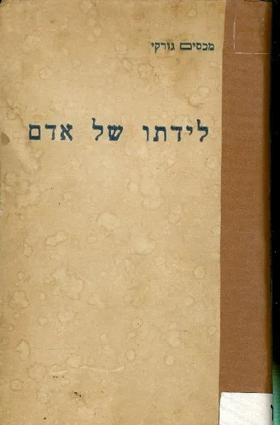 לידתו של אדם : סיפורים