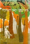 בִּים הלבן - האוזן השחורה