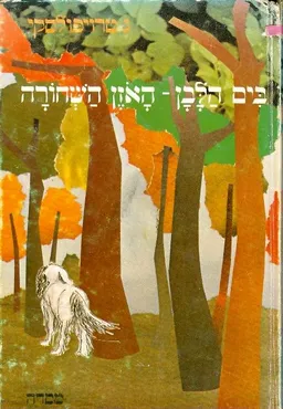 עטיפת הספר בִּים הלבן - האוזן השחורה מאת גבריאל טרויפולסקי