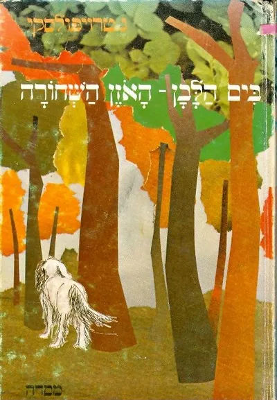 בים הלבן - האוזן השחורה