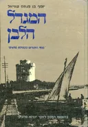 המגדל הלבן מחיי היהודים בקהילת סלוניקי