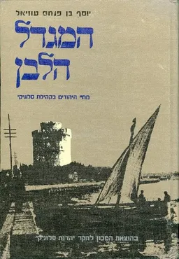 המגדל הלבן מחיי היהודים בקהילת סלוניקי