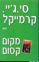 מקום קסום
