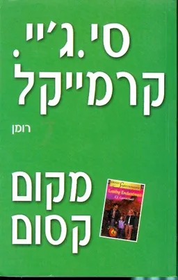 עטיפת הספר מקום קסום מאת סי. ג'יי. קרמייקל