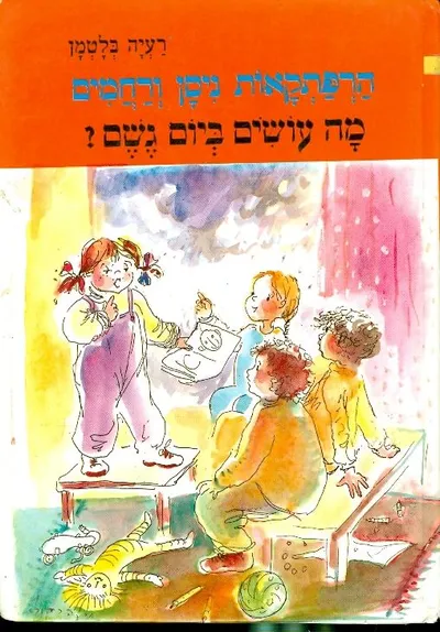 מה עושים ביום גשם?