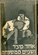 אחד מעיר ושניים ממשפחה
