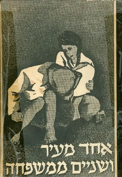 אחד מעיר ושניים ממשפחה