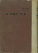 עיר המתים השמדת היהודים באיזור זגלמביה