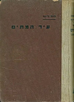 עטיפת הספר עיר המתים השמדת היהודים באיזור זגלמביה מאת דוד ליור