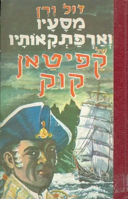 עטיפת הספר מסעיו וארפתקאותיו של קפיטאן קוק מאת ז'ול ורן (וורן)
