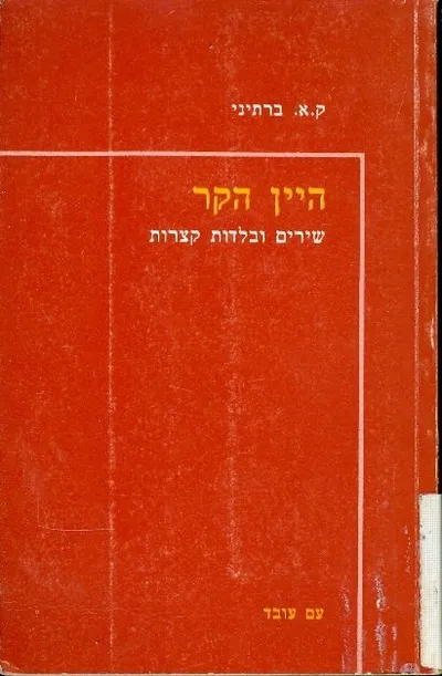 היין הקר : שירים ובלדות קצרות