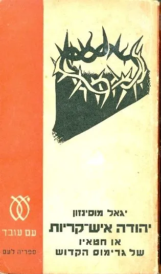 יהודה איש-קריות : או חטאיו של גרימוס הקדוש : רומן