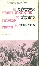 פרומתאוס האסיר אנטיגונה מדיאה
