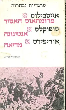פרומתאוס האסיר אנטיגונה מדיאה