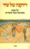 דיוקנה של עיר