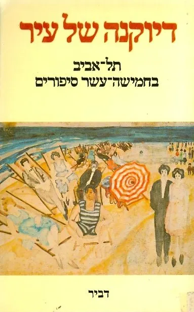דיוקנה של עיר : תל-אביב בחמישה-עשר סיפורים : אנתולוגיה