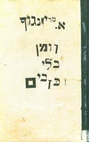 רומן בלי כזבים