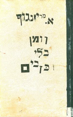 רומן בלי כזבים