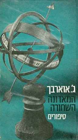 עטיפת הספר המאדונה השחורה מאת ג'ון אוארבך