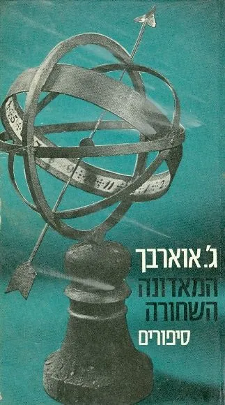 המאדונה השחורה : סיפורים