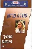 הנסיך הכועס (325)