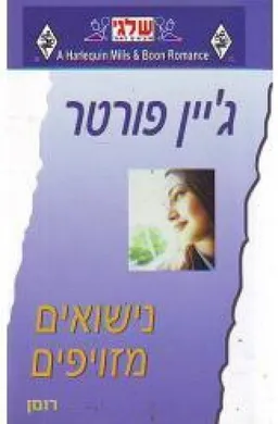 נישואים מזויפים(328)
