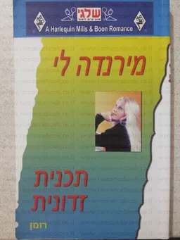 עטיפת הספר תכנית זדונית(329) מאת מירנדה לי