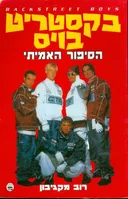 בקסטריט בויס הסיפור האמיתי